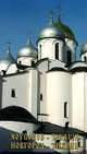 Novgorod - Tikhvin: Guide-Books / Новгород - Тихвин. Путеводитель, Г. П. Райков, Ю. Ю. Черемская 