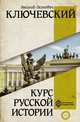 Курс русской истории, Ключевский Василий Осипович 