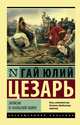 Записки о Галльской войне, Цезарь Гай Юлий 