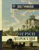 От Руси до России, Гумилев Лев Николаевич 