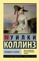 Женщина в белом, Коллинз Уилки 