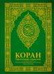 Коран. Прочтение смыслов. Фонд исследований исламской культуры имени Ибн Сины, . 