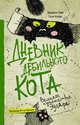 Дневник дебильного кота 3. Великое путешествие Эдгара, Пуйе Фредерик, Жуффа Сюзи 