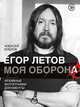 Егор Летов. Моя оборона, Коблов Алексей Леонидович 