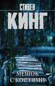 Мешок с костями, Кинг Стивен 