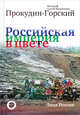 Российская Империя в цвете. Лица России. Фотограф Сергей Михайлович Прокудин-Горский, Прокудин-Горский Сергей Михайлович 