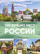 100 лучших мест России, Горбатовский В.В., Антипова В.Б. 