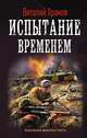 Испытание временем, Храмов Виталий Иванович 