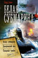 Белая субмарина, Савин Влад 