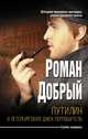Путилин и Петербургский Джек-потрошитель, Добрый Роман 