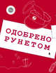 Одобрено рунетом, Любомирская Лея, Брынза Ляля, Чеширко Евгений, Ложников Николай 
