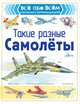 Такие разные самолёты, Чукавин Александр Александрович 
