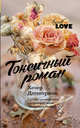 Токсичный роман, Димитриос Хезер 