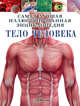 Тело человека, Гибберт Клэр 