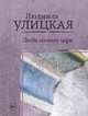 Люди нашего царя, Улицкая Людмила Евгеньевна 