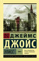 Улисс. В 2-х томах. Том II, Джойс Джеймс 