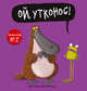 Ой, утконос!, Грей К., Филд Д. 