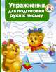 Упражнения для подготовки руки к письму, Водолазова М.Л. 