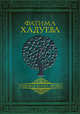 Родовая книга любви, Хадуева Фатима Магомедовна 