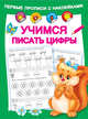 Учимся писать цифры, Малышкина М.В. 