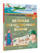 Великая Отечественная война, Монвиж-Монтвид Александр Игоревич 