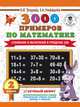 3000 примеров по математике. 2 класс. Сложение и вычитание в пределах 100. Крупный шрифт, Нефедова Елена Алексеевна, Узорова Ольга Васильевна 