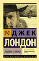 Любовь к жизни, Лондон Джек 