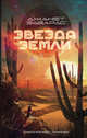 Звезда Земли, Эдвардс Джанет 