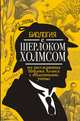 Биология с Шерлоком Холмсом, Молюков Михаил Игоревич 