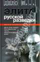 Элита русской разведки. Дела этих людей составили бы честь любой разведке мира, Андриянов Виктор Иванович, Долгополов Николай Михайлович 