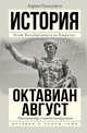 История. Октавиан Август. Революционер, ставший императором, Голдсуорси Адриан 