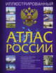 Иллюстрированный атлас России, 