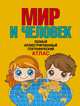 Мир и человек. Полный иллюстрированный географический атлас, Старкова О. В. 