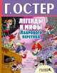 Легенды и мифы Лаврового переулка, Остер Григорий Бенционович 
