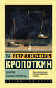Анархия и нравственность, Кропоткин Петр Алексеевич 
