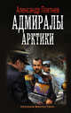 Адмиралы Арктики, Плетнев Александр Владимирович 