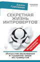 Секретная жизнь интровертов. Искусство выживания в "громком" мире экстравертов, Граннеман Дженн 