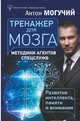 Тренажер для мозга. Методики агентов спецслужб - развитие интеллекта, памяти и внимания, Могучий Антон 