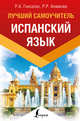 Испанский язык. Лучший самоучитель, Гонсалес Роза Альфонсовна, Алимова Рушания Рашитовна 