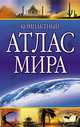 Компактный атлас мира, 