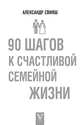 90 шагов к счастливой семейной жизни, Свияш Александр Григорьевич 