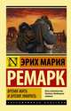 Время жить и время умирать, Ремарк Эрих Мария 