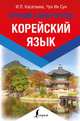 Корейский язык. Лучший самоучитель, Чун Ин Сун, Касаткина Ирина Львовна 