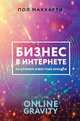 Бизнес в интернете на примере известных брендов. Система ONLINE GRAVITY, Маккарти Пол 