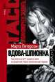 Вдова-шпионка, Петерсон Марта 