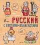 Русский язык с енотами-полиглотами, Беловицкая Анна 