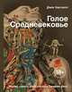 Голое Средневековье. Жизнь, смерть и искусство в Средние века, Хартнелл Джек 
