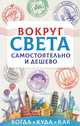 Вокруг света самостоятельно и дешево, Мартынова Анастасия Вадимовна 