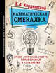 Математическая смекалка. Лучшие логические задачи, головоломки и упражнения, Кордемский Борис Анастасьевич 