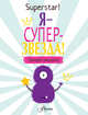 Я суперзвезда! Тренируй самооценку, О'Нил Поппи 